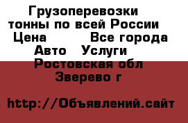 Грузоперевозки 2,5тонны по всей России  › Цена ­ 150 - Все города Авто » Услуги   . Ростовская обл.,Зверево г.